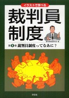 イラストで学べる裁判員制度 〈第１巻〉 裁判員制度ってなあに？