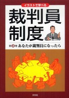 イラストで学べる裁判員制度 〈第２巻〉 あなたが裁判員になったら