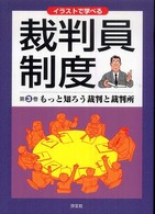 イラストで学べる裁判員制度 〈第３巻〉 もっと知ろう裁判と裁判所