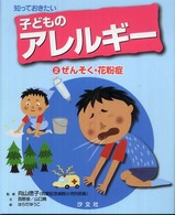 知っておきたい子どものアレルギー 〈２〉 ぜんそく・花粉症 西野泉