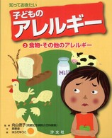 知っておきたい子どものアレルギー 〈３〉 食物・その他のアレルギー 西野泉