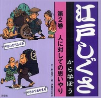 江戸しぐさから学ぼう 〈第２巻〉 人に対しての思いやり