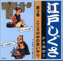 江戸しぐさから学ぼう 〈第３巻〉 こころの中の思いやり