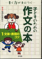 子どものための作文の本 〈１〉 - 書く力が身につく 文体・表現のコツ