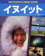 イヌイット 写真で知る世界の少数民族・先住民族