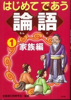 はじめてであう論語 〈１（家族編）〉