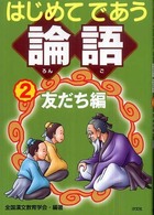 はじめてであう論語 〈２（友だち編）〉