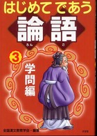 はじめてであう論語 〈３（学問編）〉