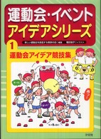 運動会・イベントアイデアシリーズ 〈１〉 運動会アイデア競技集 種田瑞子