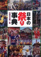 日本の祭り事典