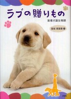 ラブの贈りもの - 盲導犬誕生物語 （改訂版）