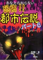 あなたの知らない恐怖！！都市伝説〈パート６〉
