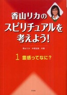 香山リカのスピリチュアルを考えよう！〈１〉霊感ってなに？