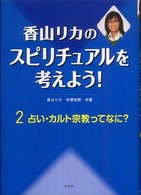 香山リカのスピリチュアルを考えよう！ 〈２〉 占い・カルト宗教ってなに？