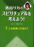 香山リカのスピリチュアルを考えよう！〈３〉ニセ科学ってなに？