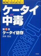 気をつけよう！ケータイ中毒〈第１巻〉ケータイ依存