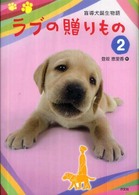 ラブの贈りもの 〈２〉 - 盲導犬誕生物語 （改訂版）
