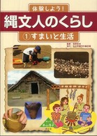 体験しよう！縄文人のくらし 〈１〉 すまいと生活