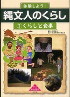 体験しよう！縄文人のくらし 〈２〉 くらしと食事