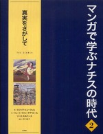 マンガで学ぶナチスの時代〈２〉真実をさがして