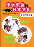 中学英語で話せる日本文化〈１〉日常生活編