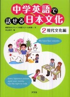 中学英語で話せる日本文化 〈２（現代文化編）〉