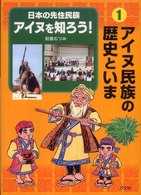 日本の先住民族アイヌを知ろう！ 〈１〉 アイヌ民族の歴史といま