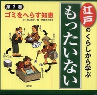 江戸のくらしから学ぶ『もったいない』 〈第１巻〉 ゴミをへらす知恵