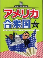 イラストで学べるアメリカ合衆国 〈１（くらし・文化・政治編）〉