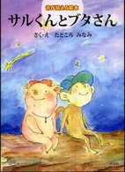 サルくんとブタさん―音が見える絵本
