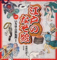 江戸のなぞ絵 〈１〉 いろは・江戸名所ほか