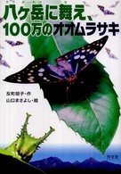 八ケ岳に舞え、１００万のオオムラサキ