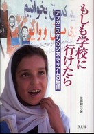 もしも学校に行けたら―アフガニスタンの少女・マリアムの物語