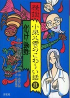 怪談　小泉八雲のこわーい話〈８〉化け蜘蛛・その他四編