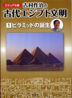 吉村作治の古代エジプト文明 〈第１巻〉 - ビジュアル版 ピラミッドの誕生