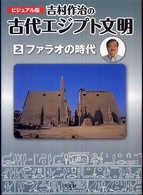吉村作治の古代エジプト文明 〈第２巻〉 - ビジュアル版 ファラオの時代
