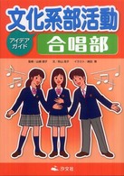 文化系部活動アイデアガイド合唱部