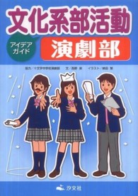 文化系部活動アイデアガイド演劇部 西野 泉 文 納田 繁 イラスト 紀伊國屋書店ウェブストア オンライン書店 本 雑誌の通販 電子書籍ストア