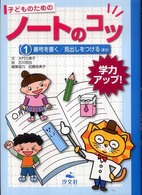 子どものためのノートのコツ 〈１〉 - 学力アップ！ 番号を書く／見出しをつけるほか