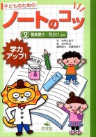 子どものためのノートのコツ 〈２〉 - 学力アップ！ 箇条書き／色分けほか