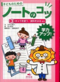 子どものためのノートのコツ 〈３〉 - 学力アップ！ キャラを使う／資料をはるほか