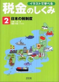 イラストで学べる税金のしくみ 〈第２巻〉 日本の税制度