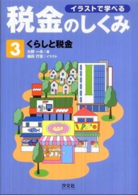 イラストで学べる税金のしくみ 〈第３巻〉 くらしと税金