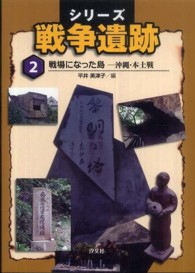 シリーズ戦争遺跡〈２〉戦場になった島―沖縄・本土戦