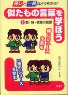 似たもの言葉を学ぼう 〈１〉 - 「同じ」と「一緒」はどうちがう？ 数・時・状態の言葉