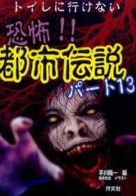 トイレに行けない　恐怖！！都市伝説〈パート１３〉