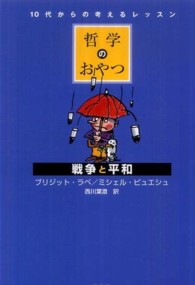 哲学のおやつ　戦争と平和