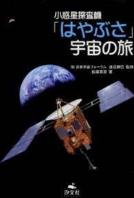 小惑星探査機「はやぶさ」宇宙の旅