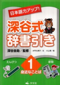 日本語力アップ！深谷式辞書引き 〈１〉 身近なことば