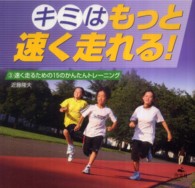 キミはもっと速く走れる！ 〈３〉 速く走るための１５のかんたんトレーニング